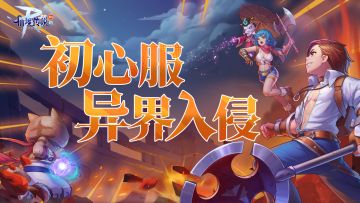 初心服异界入侵启动，冒险者集结！