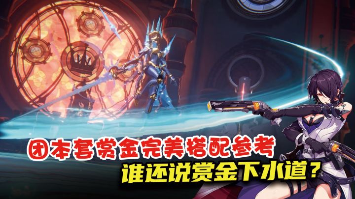 还说赏金下水道?赏金团本套最优搭配方案,这才叫暴力!截图