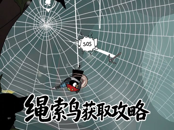 🕸小黑鹂攻略:【攀援鸟】解锁合集截图