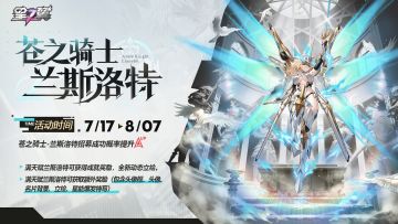 【苍之骑士-兰斯洛特】招募概率UP！