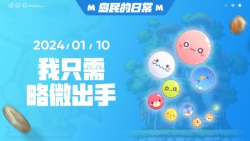 【岛民的日常】合成泡泡怪的决斗
