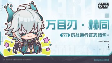 【SS3历战通行证】赫同表情包内容预览