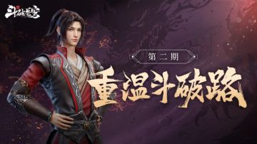 有奖答题！重温斗破路第2期