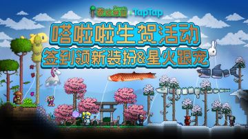 【评论有礼&签到活动】泰拉瑞亚×嗒啦啦生日联动社区活动