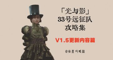 「33号远征队」V1.5更新内容全流程攻略（含标注地图、物品图鉴）
