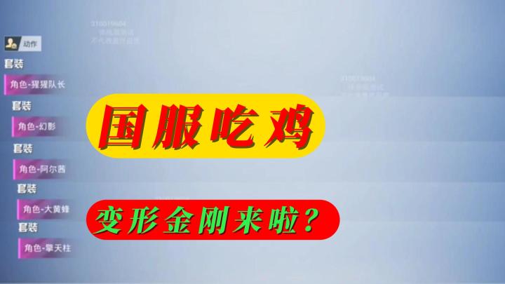 国服吃鸡套装预测截图