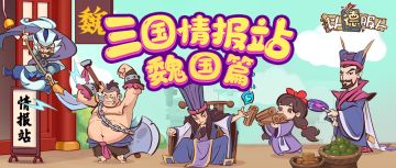 三国情报站-魏国篇丨蔡文姬为何总是光着脚？司马懿如何从职场菜鸟晋升公司元老？