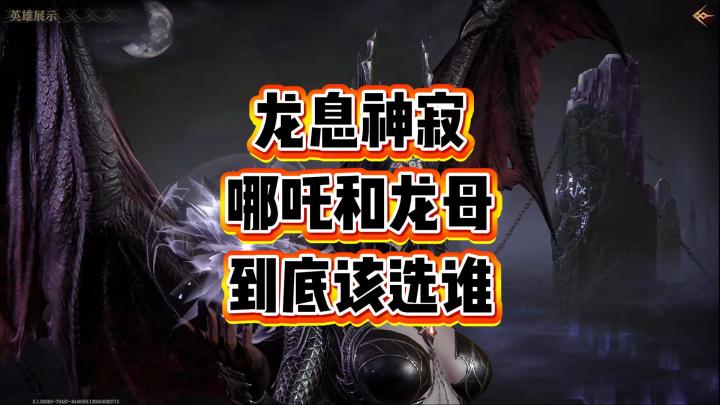 龙息神寂-哪吒和龙母二选一,到底该选谁?截图
