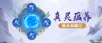 【更新爆料①】 真灵蕴养助成长，昆仑秘藏现灵宝（内含礼包码）>>>