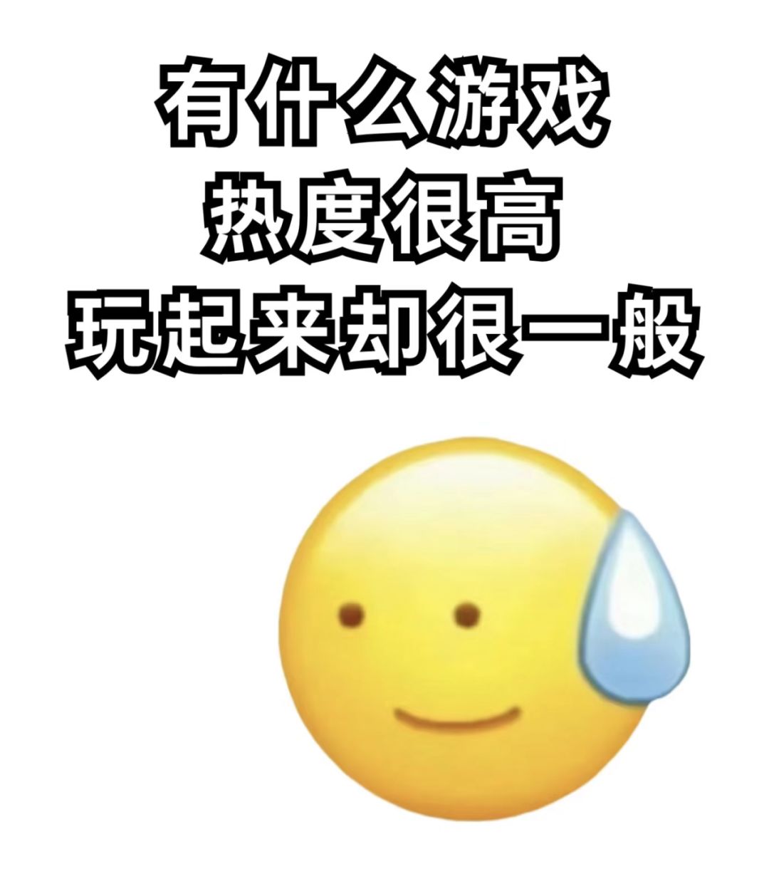 有什么游戏热度很高,玩起来却很一般? 1