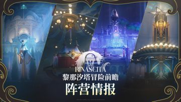 黎那汐塔冒险前瞻 | 阵容情报