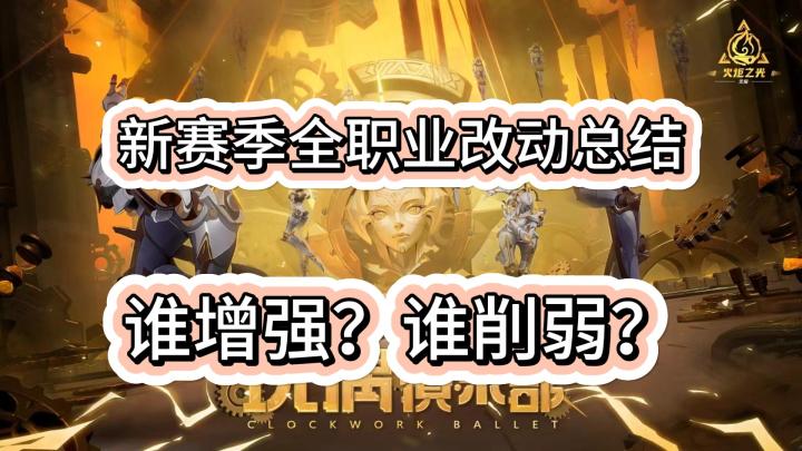 【火炬之光无限】新赛季全职业改动总结截图