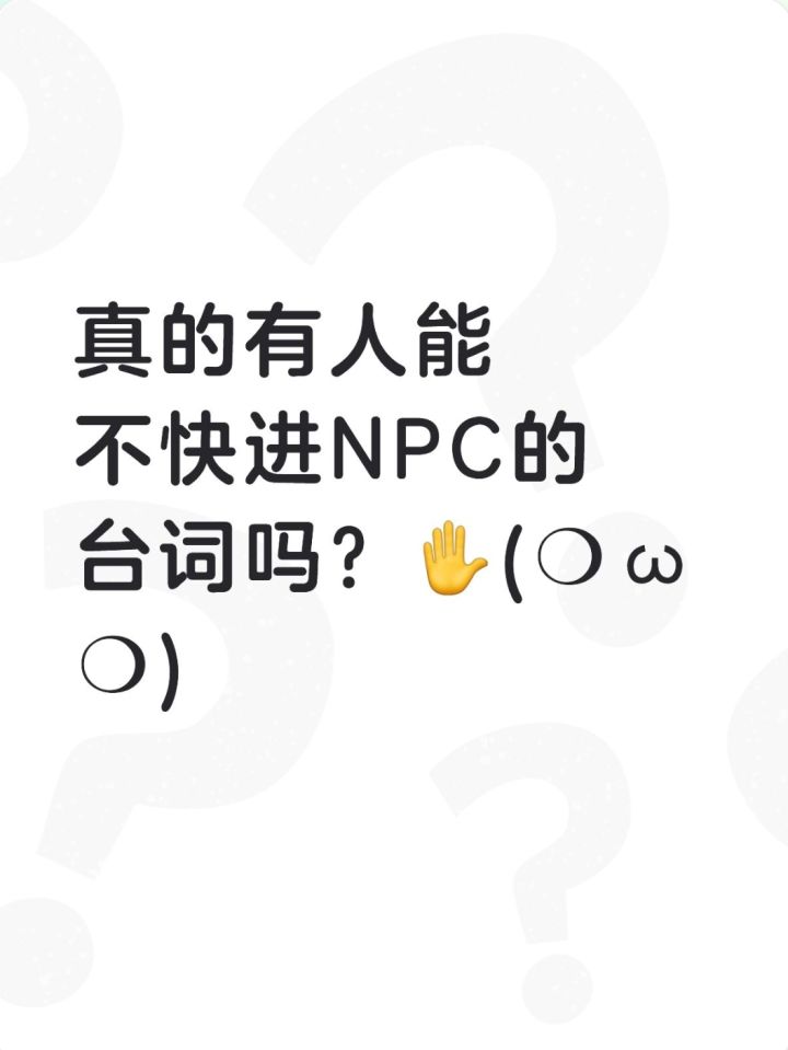 真的能有人不快进读完NPC的台词吗?截图