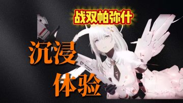 《战双帕弥什》新手必看！白嫖S级角色+避坑指南全掌握