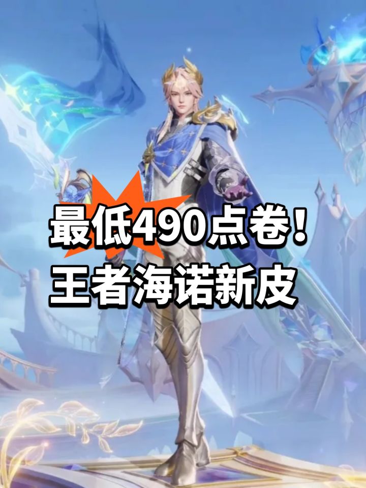 最低490点卷!王者海诺新皮截图