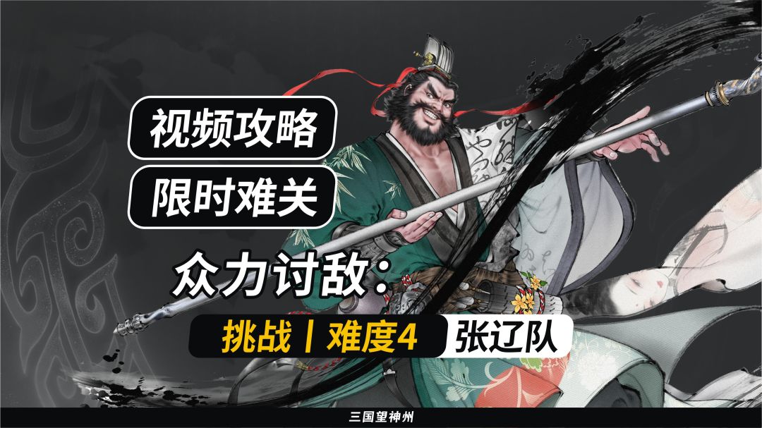 【视频攻略】众力讨敌：张飞丨难度4丨张辽队：5.9W+分截图