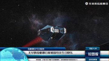 拉格朗日也有自己的飞行汇演！祝祖国母亲75岁生日快乐！