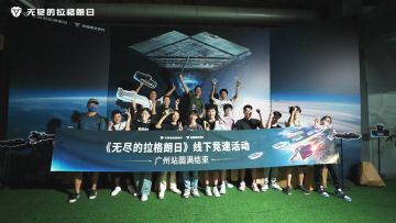 《无尽的拉格朗日》—线下竞速活动广州站特别回顾