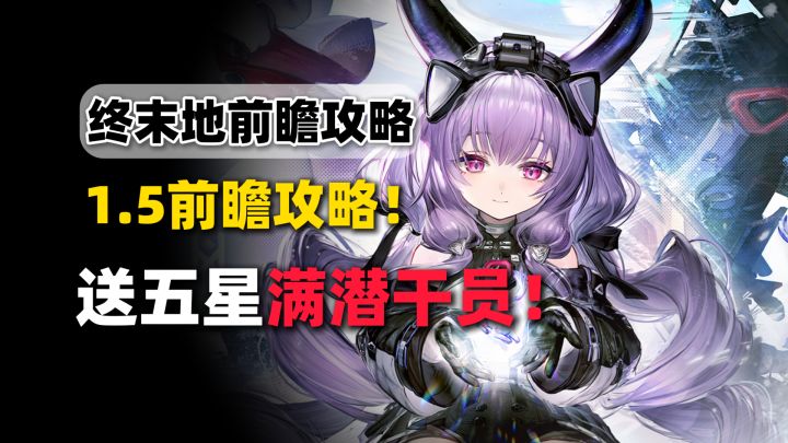 【终末地】送满潜五星干员？再旅者提弗洛斯！1.5前瞻攻略！截图