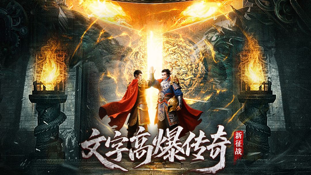 文字高爆传奇——至尊装备篇截图