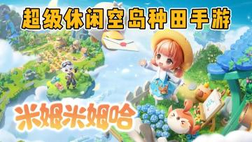 超级休闲的空岛种田手游它来了！摩尔庄园原班团队制作！
