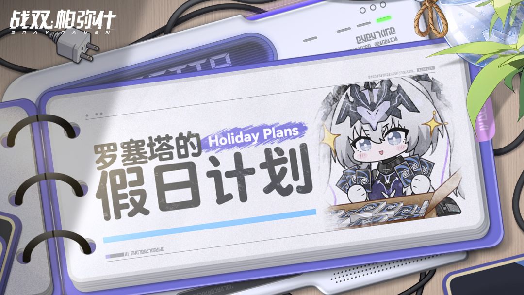 ★罗塞塔的假日计划★ 1