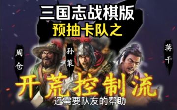 《三国志战棋版》预抽卡孙策开荒控制队