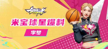 【攻略】米宝球星爆料—李梦