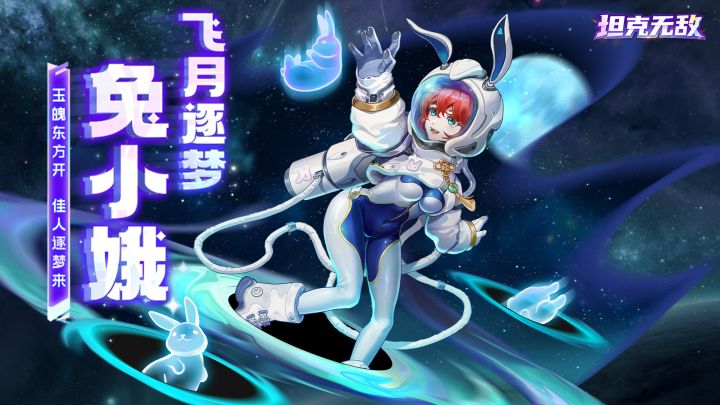 飞月逐梦·兔小娥丨技能展示截图