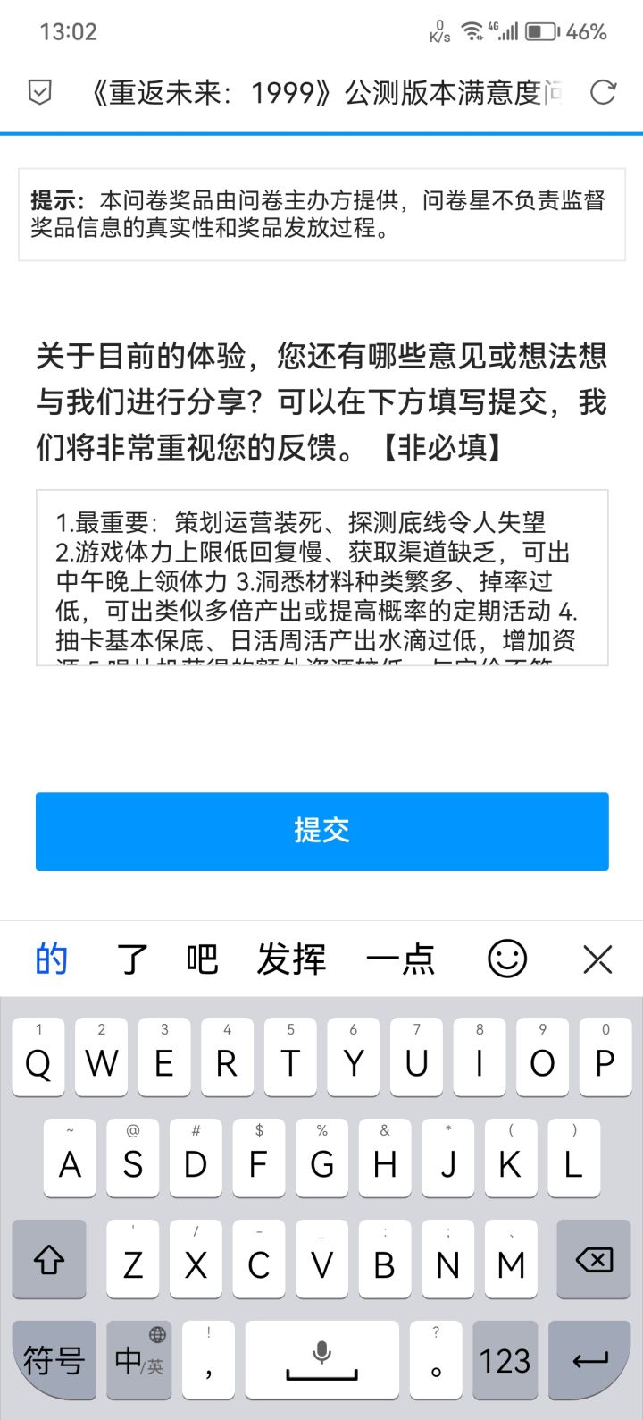问卷已填,建议已提,爱听不听截图