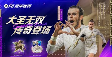 大圣无双传奇登场！FC足球世界品牌大使亮相：加雷思·贝尔