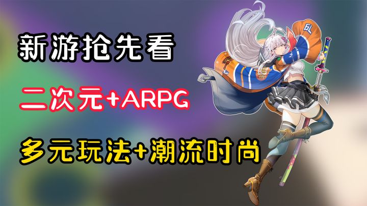 【新游抢先看】二次元+ARPG?又一款爆款来袭?截图