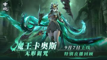 【直播回顾】今日上午10点「魔王卡奥斯：无形诅咒」这个版本有毒！