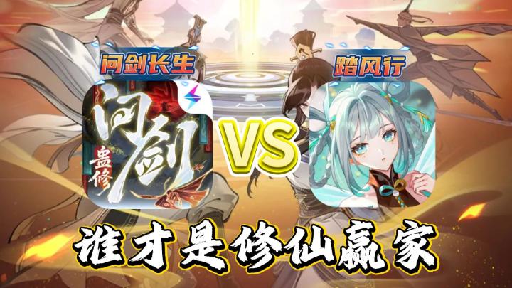 《踏风行 》VS《问剑长生 》谁才是修仙赢家?截图