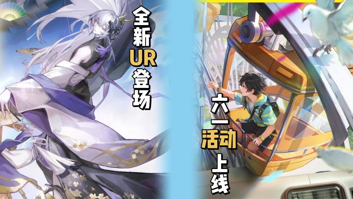 六一活动即将来袭,全新UR伙伴登场,新手四百抽等你领!截图