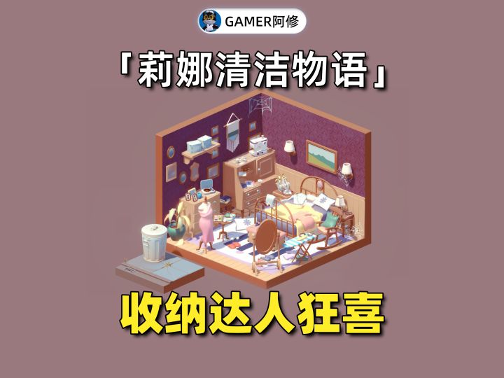 《莉娜清洁物语》收纳达人狂喜的休闲游戏截图