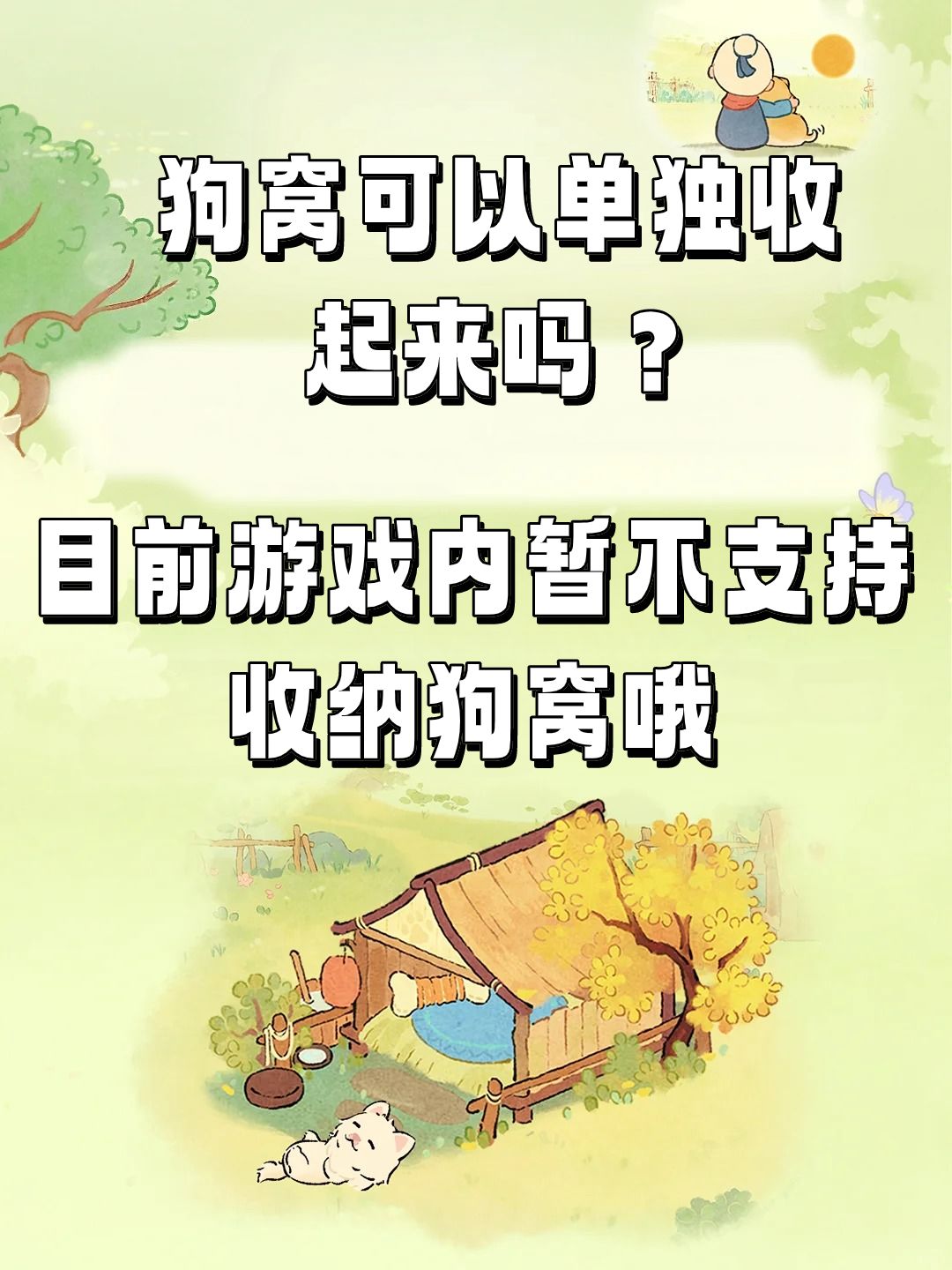 狗窝可以单独收起来吗? 2
