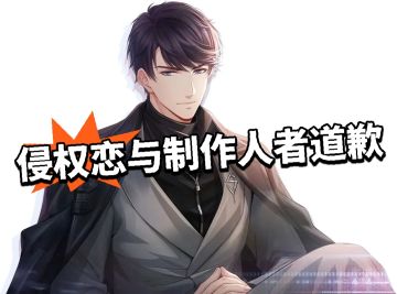 历时两年胜诉！侵权恋与制作人者道歉