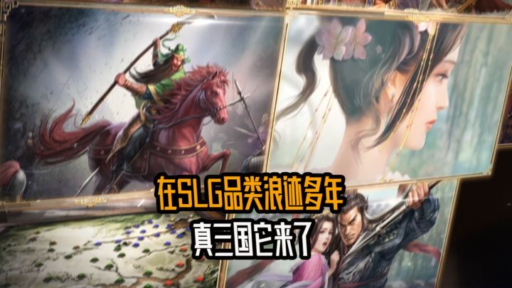 在SLG品类浪迹多年..终于有一款能爽玩的三国游戏了？截图