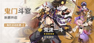 「鬼门斗宴」祈愿：「花坂豪快·荒泷一斗(岩)」概率UP！