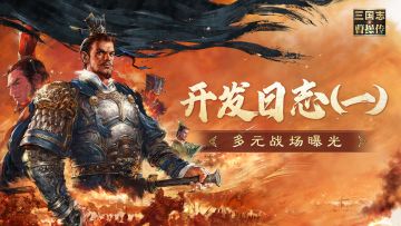 《新三国志曹操传》开发日志（一）：多元战场曝光！