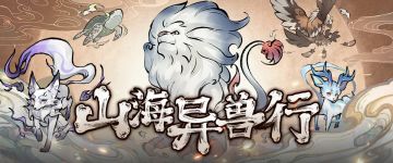 版更公告 | 7月21日停服维护公告，「山海异兽行」全服上线