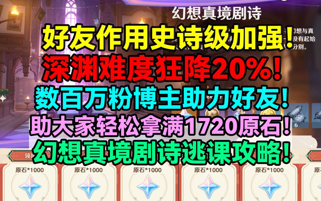 幻想真境剧诗逃课攻略！助大家轻松拿满1720原石！深渊难度狂降20截图