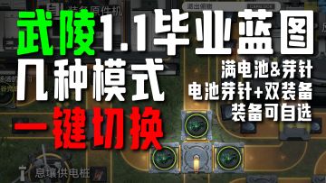 【终末地】武陵可切换蓝图，保证调度券卖满还能一键切换生产线！