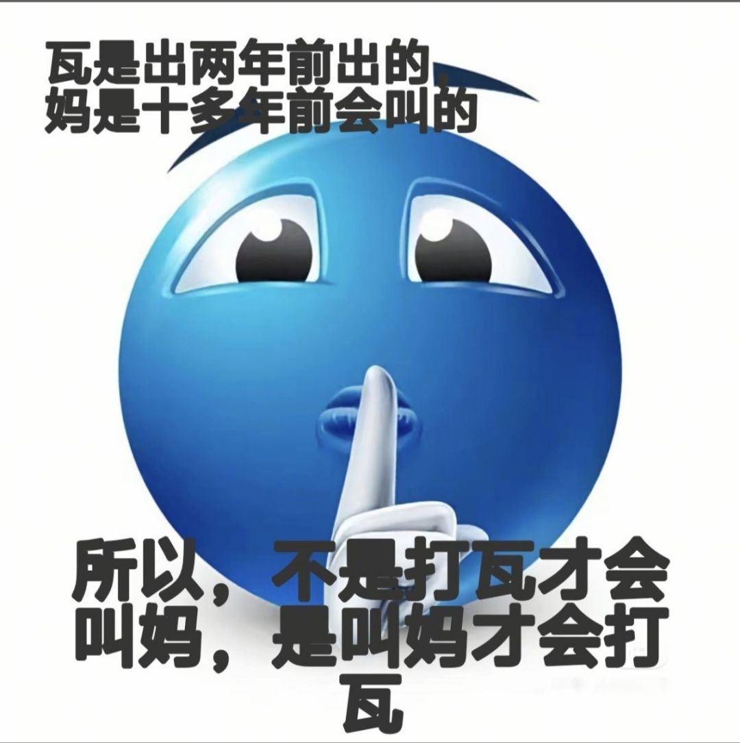 ✨今日份梗图分享第十期✨ 1