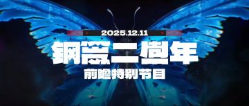 《钢岚》二周年前瞻特别节目将于12月11日20:00正式播出！
