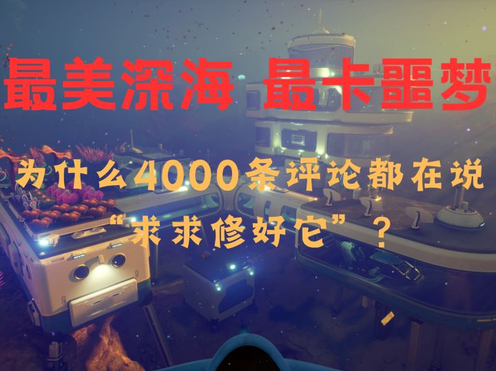 深海迷航2让你边骂边玩，到底有什么魔力？【评论深度解析】截图