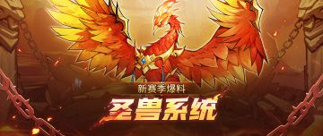 S3赛季玩法爆料！圣兽系统来袭