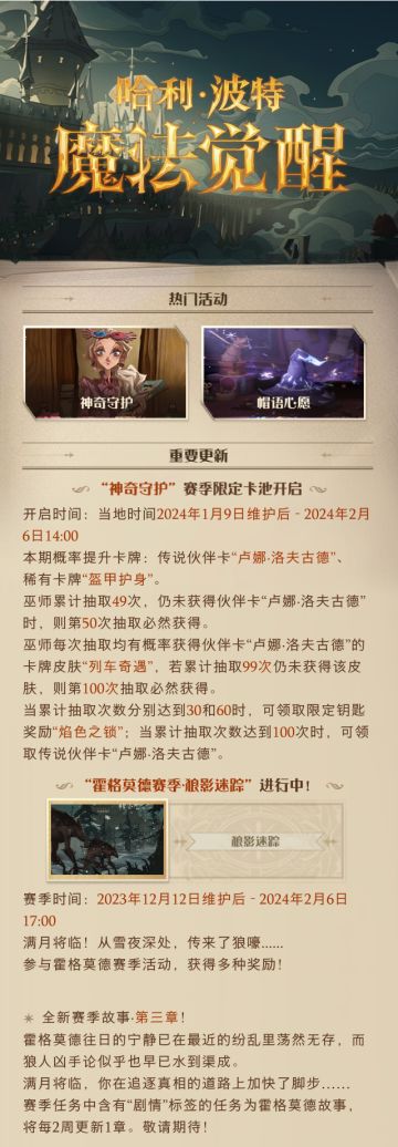 《哈利波特：魔法觉醒》1月9日维护公告