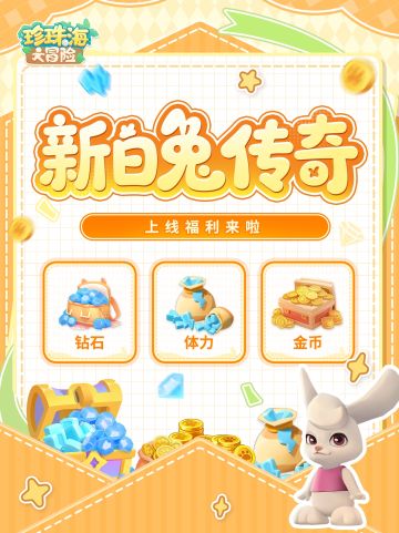 内含礼包码 | 新活动岛「白兔剧团」已开启